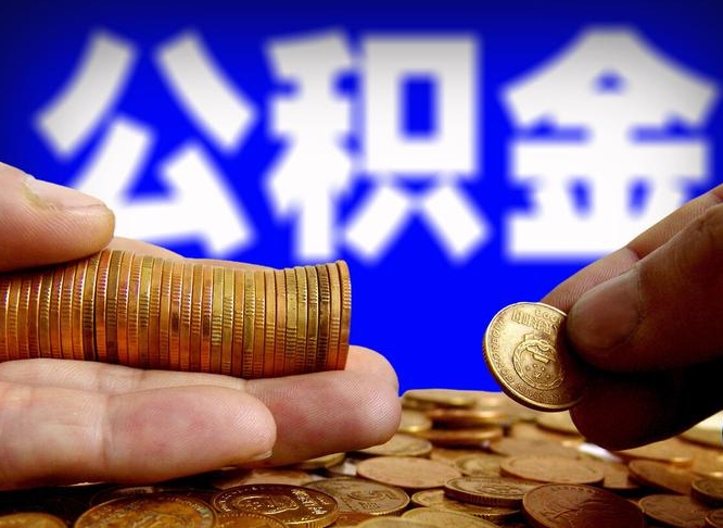 广饶退休人员公积金账户封存（退休人员公积金账户封存怎么办）